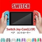 スイッチジョイコン Switch Joy-Con(L)/(R) ゲームコントローラー Switch コントローラー リモコン ニンテンドー スイッチ オリジナルデザイン