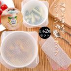 何度も使えるシリコンマルチラップ2枚組 ラップ エコ エコラップ 節約 保存 食品ラップ くり返し 繰り返し シリコン製 シリコン蓋