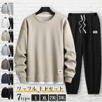 ワッフル 上下セット メンズ セットアップ 大きいサイズ 無地 部屋着 春 秋 ルームウエア 長袖 トレーナー スウェット クル
