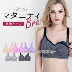 授乳ブラ 前開き マタニティブラ ノンワイヤー  バストアップ  育乳ブラ ナイトブラ ブラジャー 産前 産後 授乳服 授乳ブラジャー 下着 インナー レディース