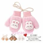 キッズ手袋 手袋 ミトン 暖かい 子供 キッズ 冬 秋 ひも付き グローブ 幼児 紐 ベビー 赤ちゃん 紐付き 首掛け 紛失防止 防寒 女の子 男の子