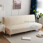 ストレッチ ソファーカバー 肘なし ソファーベットカバー 3人掛け 汎用 春?夏?秋?冬 四季用 伸縮素材 ペット 犬 猫 傷  ソファカバー 肘なし 2人掛け