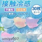 冷感マスク 夏用 30枚 大人用 3D 接触冷感 グラデーション クールマスク おしゃれ UVカット ウイルス対策 涼しい 蒸れない 息が苦しくない 春コーデ