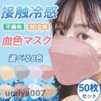 ショッピング接触冷感 不織布マスク 冷感マスク 夏用マスク 50枚 大人用  接触冷感 血色 クールマスク おしゃれ 不織布マスク UVカット 涼しい 蒸れない 息が苦しくない 春コーデ