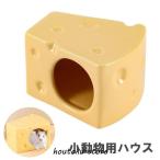 小動物用ハウスチーズ型ペット用品ハ...