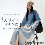 グラデーションカラー デニムワンピース レディース 長袖ワンピース オーバーサイズ 春 シャツワンピ 秋 ロングワンピ 体型カバー Aラインワンピース