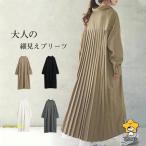 プリーツワンピース レディース シャツワンピース 長袖 ロング プリーツ ロングワンピース 大人 シンプル ビジネス おしゃれ ファッション