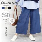 ショッピングガウチョパンツ ガウチョパンツ ワイドパンツ チノ きれいめ カジュアル デニム パンツ ボトムス レディース春