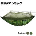 ワケアリハンモック 蚊帳付き ソロキャンプ 虫対策 パラシュー 室内 かや 虫よけ 収納袋付き アウトドア
