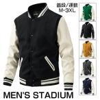 ショッピングスタジャン スタジャン メンズ おしゃれ 中綿ジャケットアウター ブルゾン 防寒 秋冬 袖革 ラシャ 40代 50代 スタジアムジャンパー カジュアル ストリート系 厚手 人気