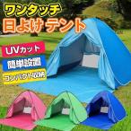 ワンタッチ日除けテント / テント ポップアップテント サンシェード 簡易テント アウトドア キャンプ レジャー 軽量加工対策 遮熱 加工 雨よけ
