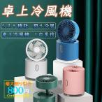 冷風機 冷風扇 小型 卓上クーラー ミニエアコンファン 扇風機 角度調整 卓上冷風機 ポータブルエアコン 静音 冷却 携帯 加湿 噴霧式扇風機