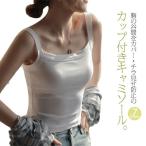 キャミソール カップ付き タンクト�