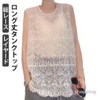 総レース レイヤードタンクトップ つけ裾 付け裾 レイヤード ロンt ノースリーブ スカラップレース ロング丈 タンクトップ Tシャツ 重ね着風 小物