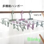 ピンチハンガー 洗濯ハンガー 多機�