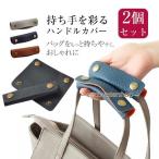 バッグ 持ち手 取っ手 2枚組 カバー 