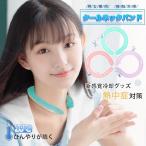 クールリング ひんやリング ネックバンド冷感 接触冷感 新感覚冷却グッズ ネッククーラー COOL RING 首 冷却 水洗い対応 アウトドア 暑さ対策