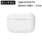 アップル Apple AirPods Pro ワイヤレス充電ケースのみ 単品 純正 正規品 MQD83J/A 2022年モデル エアーポッズプロ 第二世代 Apple純正 第2世代 新品