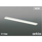 コイズミ arkia キッチンライト ホワイト 916mm LED(電球色) AB52429 (AB47888L 代替品)