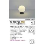 AU40276L コイズミ 門柱灯 LED（電球色）