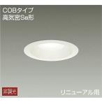 DDL-132AW ダイコー ダウンライト 白 LED（温白色）