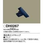 DH0267 パナソニック 配線ダクト用埋込用エンドキャップ 黒 ブラック