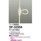 DP-32958 ダイコー コード調節器