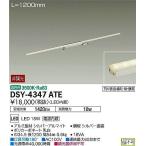 DSY-4347ATE ダイコー 間接照明用器具 L=1200mm LED（温白色）