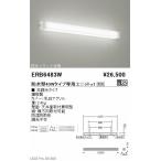 ERB6483W 遠藤照明 アウトドアブラケ