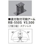 RB-550S 遠藤照明 直付取付可動アーム〈2個1組〉