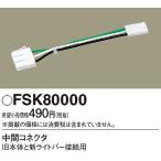 FSK80000 パナソニック 中間コネクタ