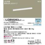 LGB50263LE1 パナソニック 建築化照明器具 LED（昼白色） (LGB50263 LE1)