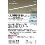LGB50830LE1 パナソニック 建築化照明器具 LED（昼白色） (LGB50830 LE1)