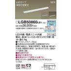 LGB50860LE1 パナソニック 建築化照明器具 LED（昼白色） (LGB50860 LE1)