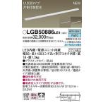LGB50886LE1 パナソニック 建築化照明器具 LED（昼白色） (LGB50886 LE1)