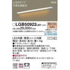 LGB50922LE1 パナソニック 建築化照明器具 LED（電球色） (LGB50922 LE1)