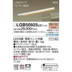 LGB50925LE1 パナソニック 建築化照明器具 LED（電球色） (LGB50925 LE1)