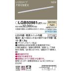 LGB50981LE1 パナソニック 建築化照明器具 LED（温白色） (LGB50981 LE1)