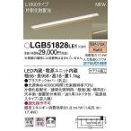 LGB51828LE1 パナソニック 建築化照明器具 LED（電球色） (LGB51828 LE1)