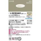 LSEB5801LE1 パナソニック ダウンライト LED（温白色） (LGB73501 LE1 相当品)