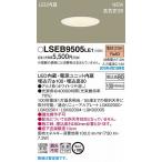 パナソニック ダウンライト ホワイトつや消し LED（電球色） LSEB9505LE1 (LSEB9505 LE1)