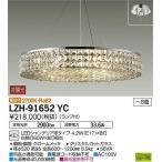 LZH-91652YC ダイコー シャンデリア LED（電球色） 〜8畳