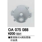 OA075088 ¥ª¡¼¥Ç¥ê¥Ã¥¯ ¼èÉÕ¶â¶ñ