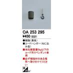 OA253295 オーデリック コードハンガー