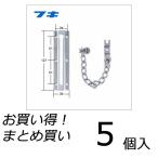 【5個セット】 FUKI フキ ドアチェーン ロック (パック入り) (SM-8)