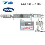 FUKI フキ シャッター錠 iNAHO-54 万能型 交換 ディンプルキー2本付