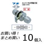 【10個セット】 FUKI フキ ドアノブ (交換用) TLH-59 BS60 円筒錠 間仕切り錠 (空錠) バックセット60ミリ