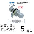 【5個セット】 FUKI フキ ドアノブ (交換用) TLH-59 BS60 円筒錠 間仕切り錠 (空錠) バックセット60ミリ