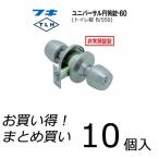 【10個セット】 FUKI フキ ドアノブ (交換用) TLH-60 BS50 円筒錠 トイレ・浴室用 バックセット50ミリ