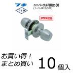 【10個セット】 FUKI フキ ドアノブ (交換用) TLH-60 BS70 円筒錠 トイレ・浴室用 バックセット70ミリ